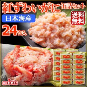 日本海産 紅ずわいがに 缶詰 2種 24缶セット・日本海産紅ずわいがに 赤身脚肉缶詰(50g) x 12缶・日本海産紅ずわいがに ほぐし身缶詰(50g)