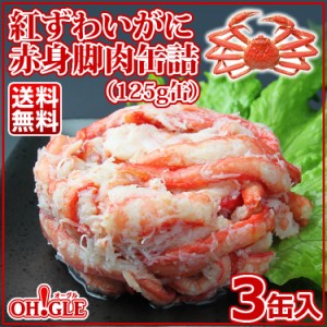 紅ずわいがに赤身脚肉缶詰(125g)３缶入【送料無料】【内祝い 引出物 かに缶詰 カニ缶詰 かに缶 カニ缶 復興 東北 おつまみ お誕生祝 缶詰