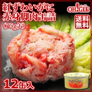 ギフト 紅ずわいがに赤身脚肉缶詰(75g) 12缶入【送料無料】お歳暮 ギフト 御歳暮 【おまとめ まとめ買い 箱買い 業務用 自宅用 中華 洋食