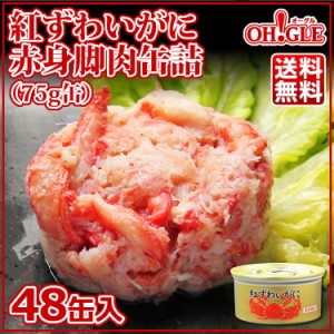 紅ずわいがに赤身脚肉缶詰(75g) 48缶入【送料無料】【おまとめ まとめ買い 箱買い 業務用 自宅用 中華 洋食 和食 料理店 レストラン 食堂