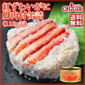 紅ずわいがに 脚肉付 缶詰 (110g缶) 10缶入【送料無料】【おまとめ まとめ買い 箱買い 業務用 自宅用 中華 洋食 和食 料理店 レストラン 