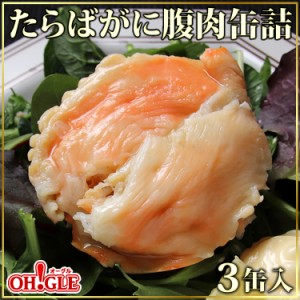 たらばがに 腹肉 缶詰 3缶入（ご自宅用サービス箱入）【送料無料】 お歳暮 ギフト 御歳暮【内祝い 引出物 かに缶詰 カニ缶詰 かに缶 カニ