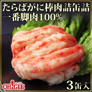 たらばがに 棒肉詰 缶詰 一番脚肉 100% (100g缶) 3缶ギフト箱入【賞味期限：2025年9月1日〜】【送料無料】お歳暮 ギフト 御歳暮【内祝い 