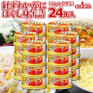 紅ずわいがに ほぐし身 缶詰 (50g) 24缶入【送料無料】【おまとめ まとめ買い 箱買い 業務用 自宅用 中華 洋食 和食 料理店 レストラン 