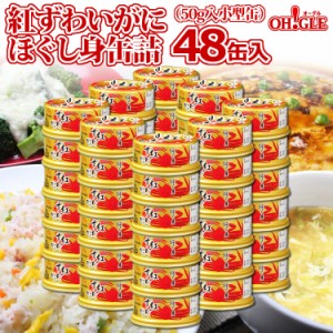 紅ずわいがに ほぐし身 缶詰 (50g) 48缶入【送料無料】【おまとめ まとめ買い 箱買い 業務用 自宅用 中華 洋食 和食 料理店 レストラン 