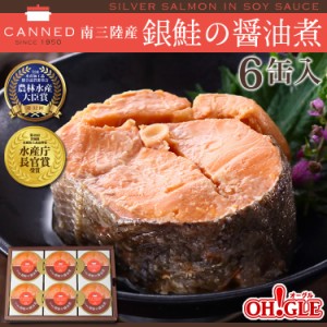 南三陸産 銀鮭の醤油煮 缶詰 (180g缶) 6缶入【送料無料】 お歳暮 ギフト 御歳暮【水産庁長官賞 受賞】【化学調味料不使用 高級ギフト箱入