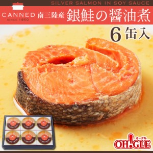 南三陸産 銀鮭の醤油煮 缶詰 (90g缶) 6缶入【送料無料】 お歳暮 ギフト 御歳暮【化学調味料不使用 高級ギフト箱入り】