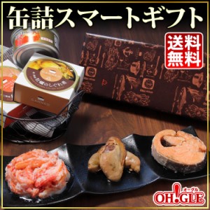 ギフト 缶詰スマートギフト (カニ・牡蠣・銀鮭)【送料無料】お歳暮 ギフト 御歳暮【内祝い 引出物 かに缶詰 カニ缶詰 かに缶 カニ缶 復興