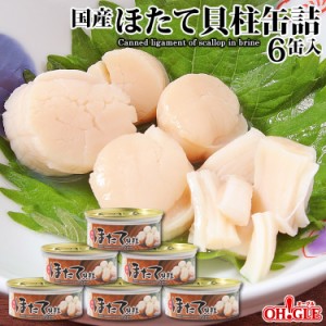 ほたて貝柱缶詰(75g)6缶入（割れ肉が入ります）【送料無料】