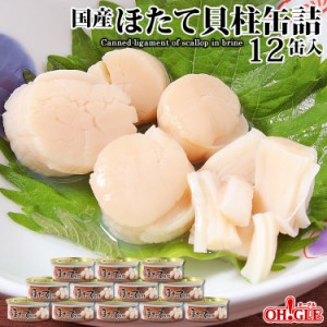 ほたて貝柱缶詰(75g)12缶入（割れ肉が入ります）【送料無料】