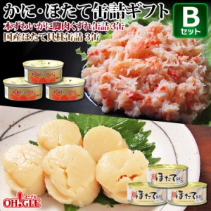 かに・ほたて缶詰ギフトＢセット・本ずわいがに脚肉くずれ缶詰(65g)3缶・国産ほたて貝柱缶詰(80g)3缶【F3NYA36】 お歳暮 ギフト 御歳暮