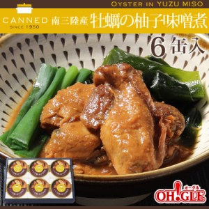 南三陸産 牡蠣の柚子味噌煮 缶詰 (75g) 6缶ギフト箱入【送料無料】 お歳暮 ギフト 御歳暮【水産庁長官賞 受賞】【化学調味料不使用 高級