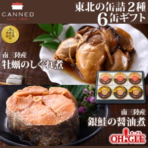 東北の缶詰 2種6缶 ギフト箱入（南三陸産 牡蠣のしぐれ煮 缶詰 3缶・南三陸産 銀鮭の醤油煮 缶詰 3缶）【送料無料】 ギフト 御中元 お中