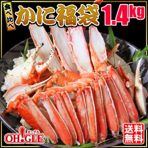 カット済み カニ 福袋 (たらばがに・ずわいがに) 1.4kg【送料無料】お歳暮 ギフト 御歳暮 ボイル蟹 かに 脚 ギフト 内祝 御礼 お誕生日祝