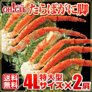 たらばがに 脚 特大型 4Lサイズ(800g)×2肩  【送料無料】お歳暮 ギフト 御歳暮 ボイル タラバガニ カニ タラバ蟹 ずわい蟹 蟹 かに 脚 