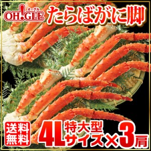 たらばがに 脚 特大型 4Lサイズ(800g)×3肩 【送料無料】お歳暮 ギフト 御歳暮 ボイル タラバガニ カニ タラバ蟹 ずわい蟹 蟹 かに 脚 ギ