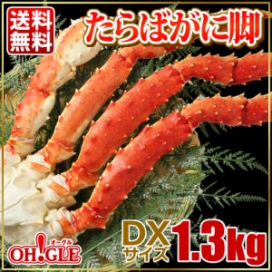 たらばがに脚 DXサイズ (1.3kg)【送料無料】お歳暮 ギフト 御歳暮 ボイル タラバガニ カニ タラバ蟹 たらば蟹 蟹 かに 脚 ギフト 内祝 御