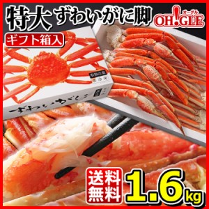 特大 ずわいがに 脚 1.6kg《化粧箱入》【送料無料】お歳暮 ギフト 御歳暮 ボイル ズワイガニ カニ ズワイ蟹 ずわい蟹 蟹 かに 脚 ギフト 