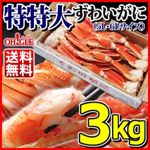 特特大 ずわいがに 脚 3kg 【5L・6Lサイズ】【送料無料】 お歳暮 ギフト 御歳暮 ズワイガニ カニ ズワイ蟹 ずわい蟹 蟹 かに 脚 ギフト 