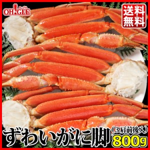 ずわいがに 脚 800g (3肩前後入)【送料無料】お歳暮 ギフト 御歳暮 ボイル ズワイガニ カニ ズワイ蟹 ずわい蟹 蟹 かに 脚 ギフト 内祝 