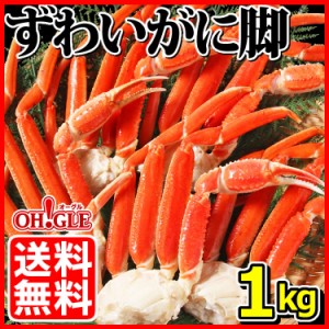 ずわいがに 脚 1kg (2Lサイズ・5〜6肩入) 【送料無料】お歳暮 ギフト 御歳暮ボイル ズワイガニ カニ ズワイ蟹 ずわい蟹 蟹 かに 脚 ギフ