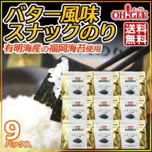 《福岡のり》バター風味スナックのり 9パック 初摘み限定☆有明海産の福岡海苔を使用