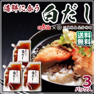 海鮮に合う白だし 3パック《OH!GLE × 東松島長寿味噌》【送料無料】