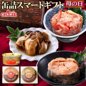 ギフト 缶詰スマートギフト (カニ・牡蠣・銀鮭)【送料無料】お歳暮 ギフト 御歳暮【内祝い 引出物 かに缶詰 カニ缶詰 かに缶 カニ缶 復興