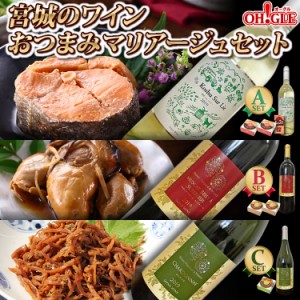 宮城のワイン・おつまみマリアージュセット【送料無料】 