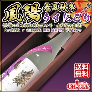 鳳陽 純米吟醸 春夏秋冬 冬の生酒 うすにごり セット（宮城の日本酒と純かにみそ・小女子缶詰）内ヶ崎酒造 x OH!GLE【送料無料】【数量限