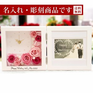 名前入れ 彫刻 名入れ プリザーブドフラワー 写真立て 時計 フォトフレーム 結婚祝い 結婚記念日 退職祝い 結婚式 両親 プレゼント 贈り