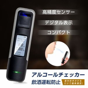 アルコールチェッカー アルコール検知器 飲酒運転防止 アルコールテスター 非接触型 飲酒検知器