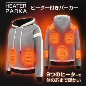 【ヒーター9つ】電熱パーカー 裏起毛 ヒーターパーカー ヒーター付きトップス メンズ レディース 暖房服 ヒートパーカー フード付き プル