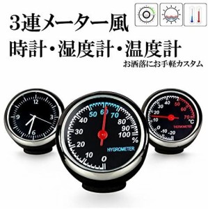 汎用 アナログ 3連 メーター 風 セット 車 車用 時計 温度計 湿度計