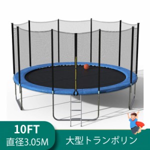 トランポリン 大型 家庭用 10FT 子供用 大人用 静音 セーフティーネット付き 安全 バウンスベッド 自宅 庭 遊園地 組立 室内 室外 ダイエ