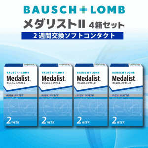 【ボシュロム】メダリスト２　【4箱セット】（1箱6枚入）【送料無料】【2週間使い捨てコンタクトレンズ】【高度管理医療機器】