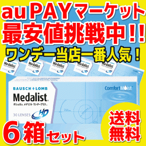 1day コンタクトレンズ ボシュロム メダリストワンデープラス 30枚入 6箱 1日使い捨てコンタクトレンズ 送料無料