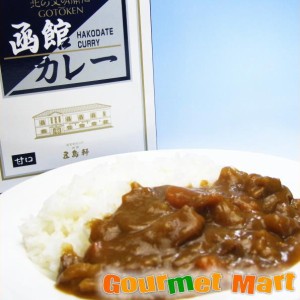 北海道函館・五島軒 函館カレー 甘口 2024 お取り寄せグルメ ギフト プレゼント 父の日 夏