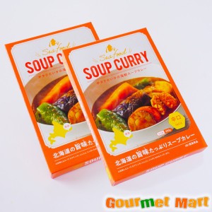 北海道スープカレー 海鮮スープカレー 辛口 2個セット ゆうパケット限定 送料込 ポイント消化 お試し