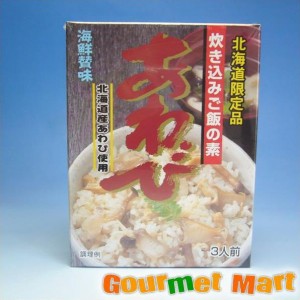 北海道限定 炊き込みご飯の素「あわび」 2024 お取り寄せグルメ ギフト プレゼント 父の日 夏