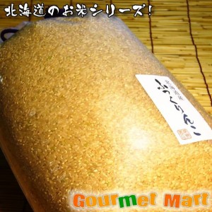 北海道のお米シリーズ 北海道米 ふっくりんこ 玄米10kg 
