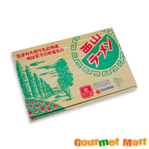 札幌ラーメン 西山ラーメン3食ギフトセット(味噌2食・醤油1食) レターパックプラス 送料込 ポイント消化 お試し