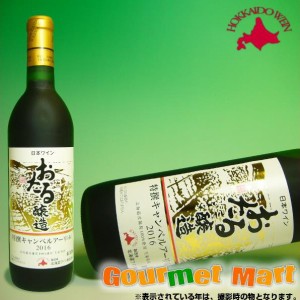 北海道ワイン おたる特選キャンベルアーリ 720ml(赤・甘口) 2024 お取り寄せグルメ ギフト プレゼント 父の日 夏