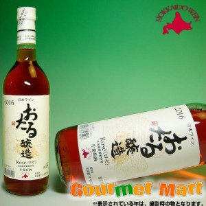 北海道ワイン おたるロゼ 720ml(ロゼ・やや甘口) 2024 お取り寄せグルメ ギフト プレゼント 父の日 夏