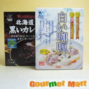 白いカレー＆黒いカレー味比べセット 2024 お取り寄せグルメ ギフト お花見 花見 母の日