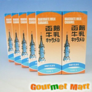 北海道限定 函館牛乳キャラメル18粒入10個セット  2024 お取り寄せグルメ ギフト プレゼント 父の日 夏