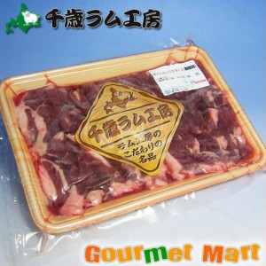 北海道 千歳ラム工房 生ラムランプ(焼肉用)300g 2024 お取り寄せグルメ ギフト プレゼント 父の日 夏