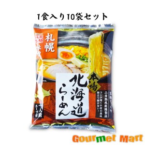 本場北海道らーめん 札幌味噌 10食入りセット 2024 お取り寄せグルメ ギフト お花見 花見 母の日