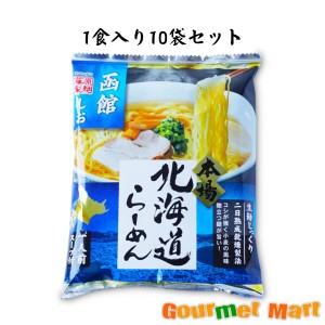 本場北海道らーめん 函館しお10食入りセット 2024 お取り寄せグルメ ギフト お花見 花見 母の日