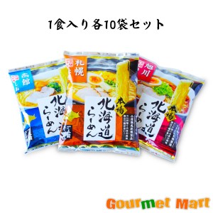 本場北海道らーめん福袋 塩＆醤油＆味噌 各種10食入 味比べセット 2024 お取り寄せグルメ ギフト プレゼント 父の日 夏